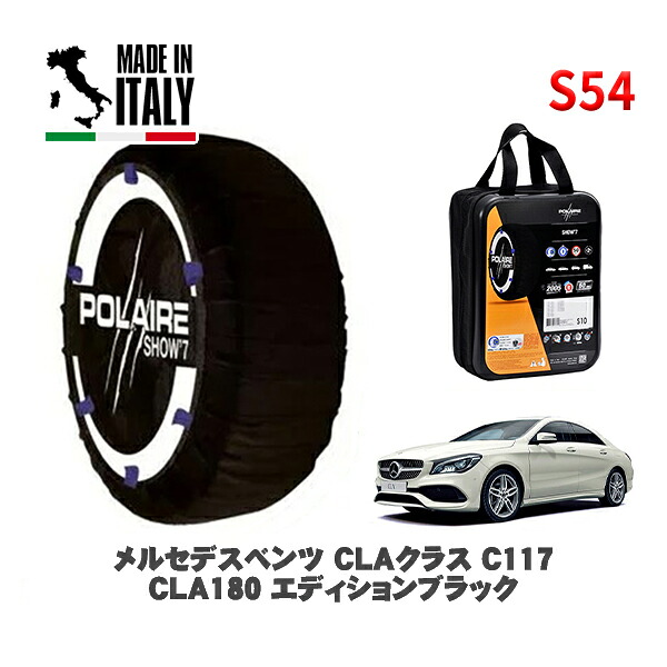 POLAIRE 正規品 スノーソックス S54 イタリア製 スノーチェーン Show'7 メルセデスベンツ ＣＬＡクラス (C117)ＣＬＡ１８０ エディションブラック / 117342 225/40R18 18インチ用