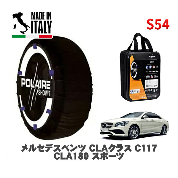 POLAIRE 正規品 スノーソックス S54 イタリア製 スノーチェーン Show'7 メルセデスベンツ ＣＬＡクラス (C117)ＣＬＡ１８０ スポーツ / 117342 225/40R18 18インチ用
