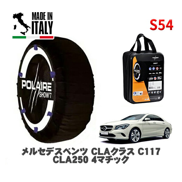 POLAIRE 正規品 スノーソックス S54 イタリア製 スノーチェーン Show'7 メルセデスベンツ ＣＬＡクラス (C117)ＣＬＡ２２０ ４マチック / 117347 225/40R18 18インチ用