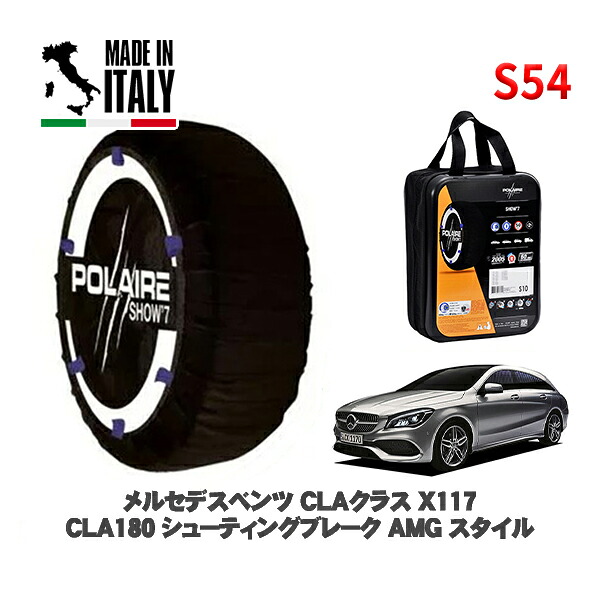 POLAIRE 正規品 スノーソックス S54 イタリア製 スノーチェーン Show'7 メルセデスベンツ ＣＬＡクラス シューティングブレーク (X117)ＣＬＡ１８０ シューティングブレーク ＡＭＧ スタイル / 117942 225/40R18 18インチ用
