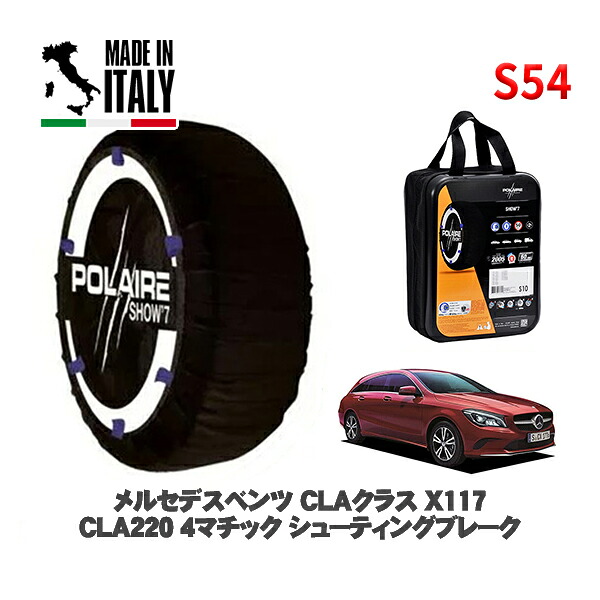POLAIRE 正規品 スノーソックス S54 イタリア製 スノーチェーン Show'7 メルセデスベンツ ＣＬＡクラス シューティングブレーク (X117)ＣＬＡ２２０ ４マチック シューティングブレーク / 117947 225/40R18 18インチ用