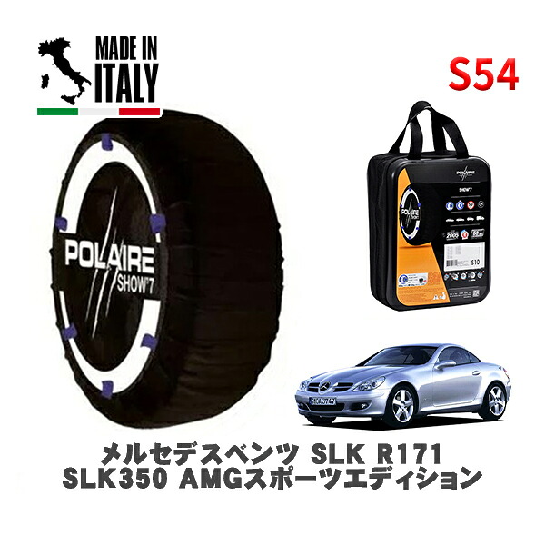 POLAIRE 正規品 スノーソックス S54 イタリア製 スノーチェーン Show'7 メルセデスベンツ ＳＬＫ (R171)ＳＬＫ３５０ ＡＭＧスポーツエディション / 171456 225/40R18 18インチ用