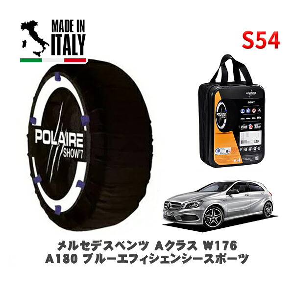 POLAIRE 正規品 スノーソックス S54 イタリア製 スノーチェーン Show'7 メルセデスベンツ Ａクラス (W176)Ａ１８０ ブルーエフィシェンシースポーツ / 176042 タイヤサイズ: 225/40R18 18インチ用