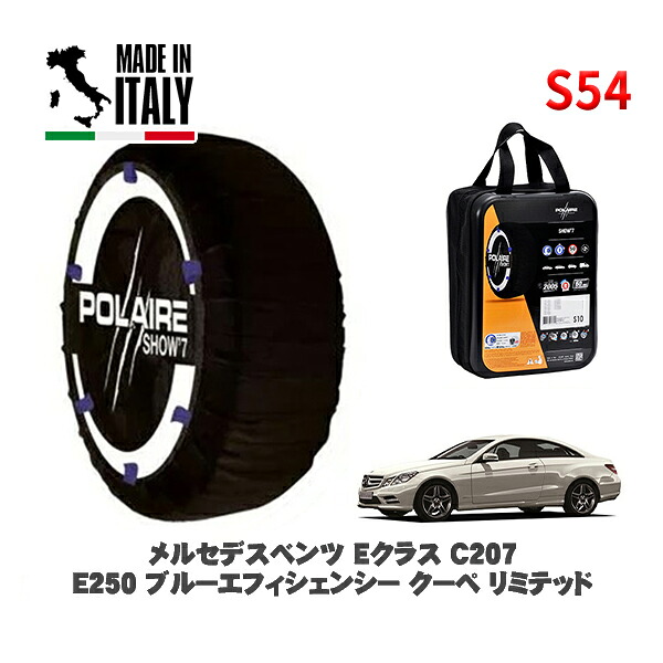 POLAIRE 正規品 スノーソックス S54 イタリア製 スノーチェーン Show'7 メルセデスベンツ Ｅクラス (C207)Ｅ２５０ ブルーエフィシェンシー クーペ リミテッド / 207347 235/45R17 17インチ用