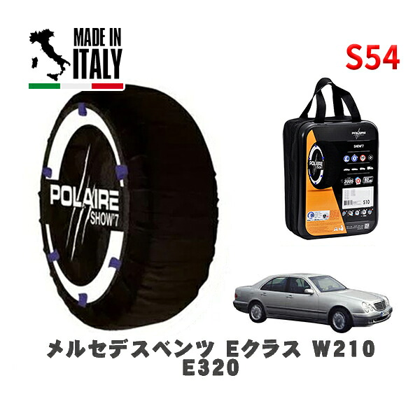 POLAIRE 正規品 スノーソックス S54 イタリア製 スノーチェーン Show'7 メルセデスベンツ Ｅクラス (W210)Ｅ３２０ / 210065 215/55R16 16インチ用