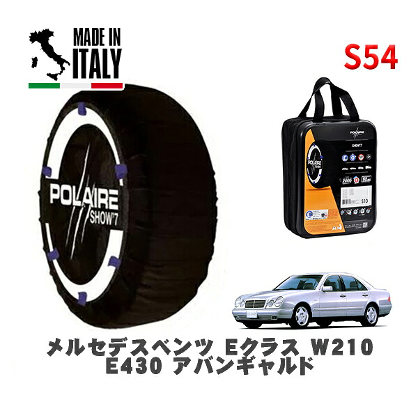 POLAIRE 正規品 スノーソックス S54 イタリア製 スノーチェーン Show'7 メルセデスベンツ Ｅクラス (W210)Ｅ４３０ アバンギャルド / 210070 215/55R16 16インチ用