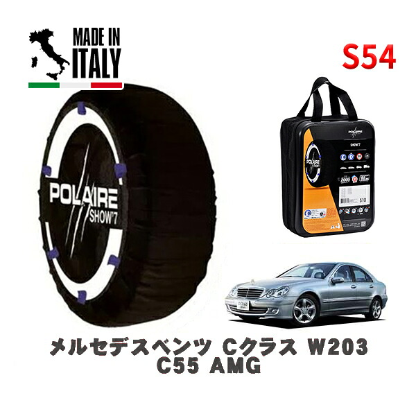 POLAIRE 正規品 スノーソックス S54 イタリア製 スノーチェーン Show'7 メルセデスベンツ Ｃクラス (W203)Ｃ５５ ＡＭＧ / 203076 225/40R18 18インチ用