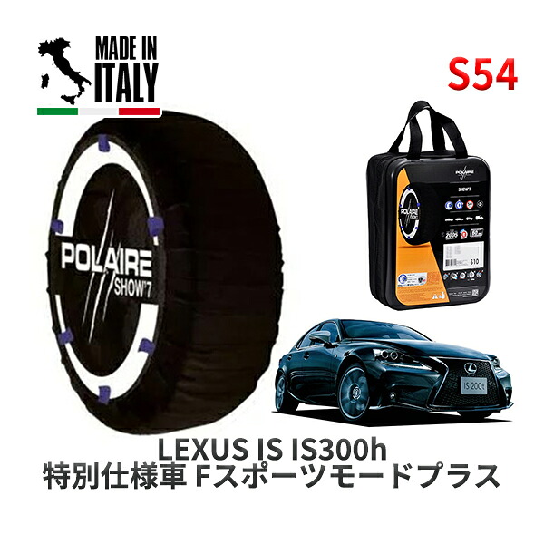 POLAIRE 正規品 スノーソックス S54 イタリア製 スノーチェーン Show'7 レクサス ISIS300h 特別仕様車 Fスポーツモードプラス / AVE35 タイヤサイズ: 225/40R18 18インチ用