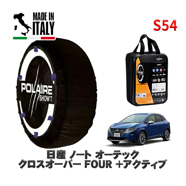 POLAIRE 正規品 スノーソックス S54 イタリア製 スノーチェーン Show'7 日産 ノートオーテック クロスオーバー ＦＯＵＲ ＋アクティブ / SNE13 タイヤサイズ: 195/60R16 16インチ用