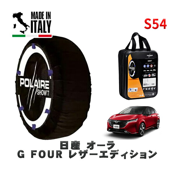 POLAIRE 正規品 スノーソックス S54 イタリア製 スノーチェーン Show'7 日産 オーラＧ ＦＯＵＲ レザーエディション / FSNE13 タイヤサイズ: 205/50R17 17インチ用