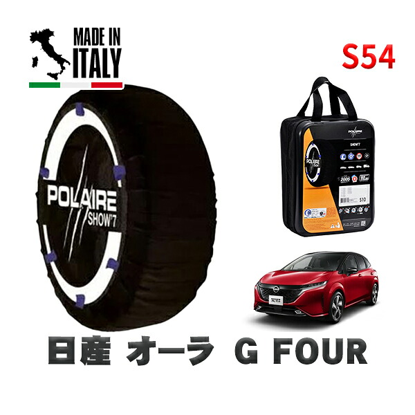 POLAIRE 正規品 スノーソックス S54 イタリア製 スノーチェーン Show'7 日産 オーラＧ ＦＯＵＲ / FSNE13 タイヤサイズ: 205/50R17 17インチ用