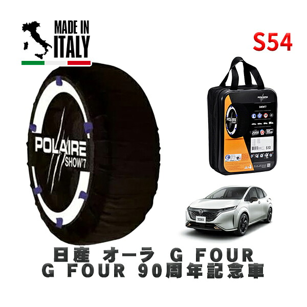 POLAIRE 正規品 スノーソックス S54 イタリア製 スノーチェーン Show'7 日産 オーラＧ ＦＯＵＲ ９０周年記念車 / FSNE13 タイヤサイズ: 205/50R17 17インチ用
