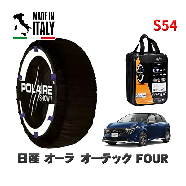 POLAIRE 正規品 スノーソックス S54 イタリア製 スノーチェーン Show'7 日産 オーラオーテック ＦＯＵＲ / FSNE13 タイヤサイズ: 205/50R17 17インチ用 7,300円