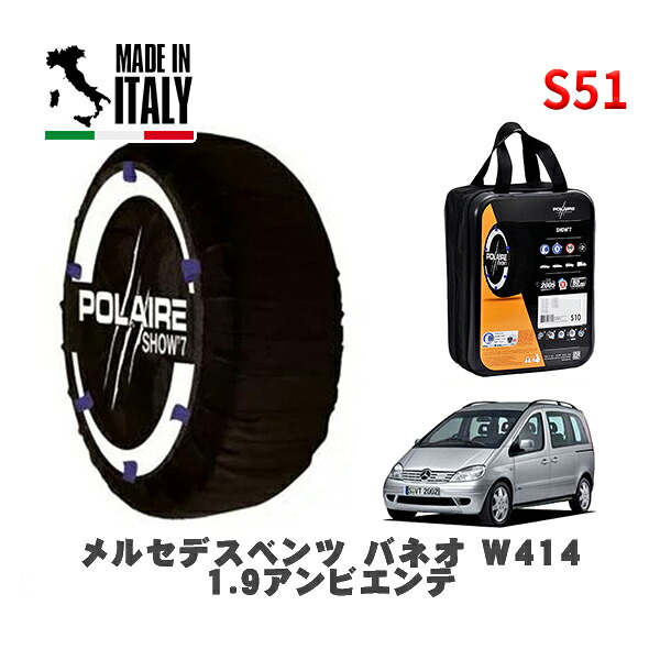 POLAIRE 正規品 スノーソックス S51 イタリア製 スノーチェーン Show'7 メルセデスベンツ バネオ (W414)１．９アンビエンテ / 414700 タイヤサイズ: 195/50R16 16インチ用