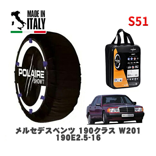 POLAIRE 正規品 スノーソックス S51 イタリア製 スノーチェーン Show'7 メルセデスベンツ １９０クラス (W201)１９０Ｅ２．５－１６ / 201035 タイヤサイズ: 205/55R15 15インチ用