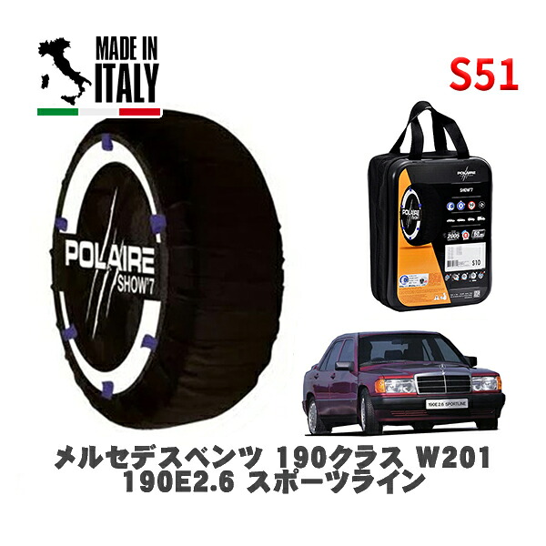 POLAIRE 正規品 スノーソックス S51 イタリア製 スノーチェーン Show'7 メルセデスベンツ １９０クラス (W201)１９０Ｅ２．６ スポーツライン / 201029 タイヤサイズ: 205/55R15 15インチ用