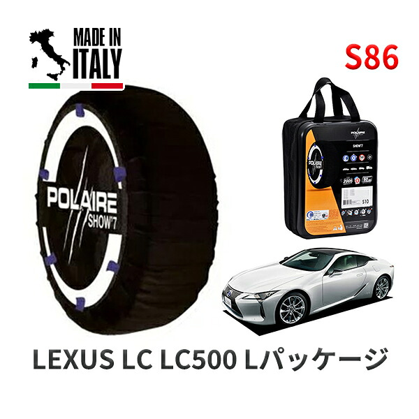 POLAIRE 正規品 スノーソックス S86 イタリア製 スノーチェーン Show'7 レクサス LCＬＣ５００ Ｌパッケージ / URZ100 タイヤサイズ: 275/40R20 20インチ用