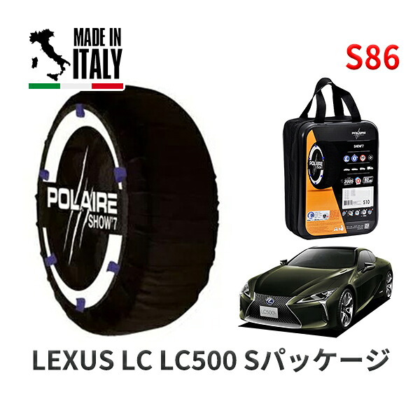 POLAIRE 正規品 スノーソックス S86 イタリア製 スノーチェーン Show'7 レクサス LCＬＣ５００ Ｓパッケージ / URZ100 タイヤサイズ: 275/35R21 21インチ用