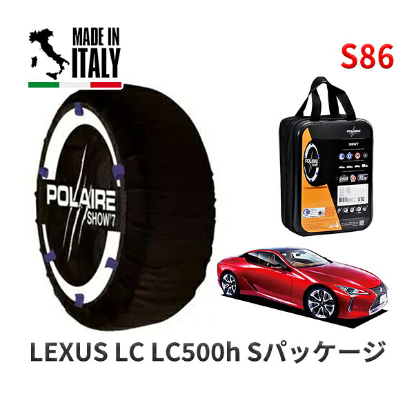 POLAIRE 正規品 スノーソックス S86 イタリア製 スノーチェーン Show'7 レクサス LCＬＣ５００ｈ Ｓパッケージ / GWZ100 タイヤサイズ: 275/35R21 21インチ用
