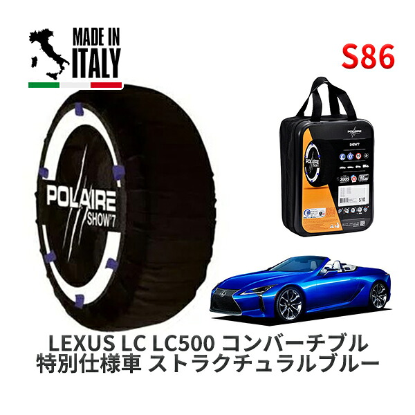 POLAIRE 正規品 スノーソックス S86 イタリア製 スノーチェーン Show'7 レクサス LCＬＣ５００ コンバーチブル 特別仕様車 ストラクチュラルブルー / URZ100 タイヤサイズ: 275/35R21 21インチ用