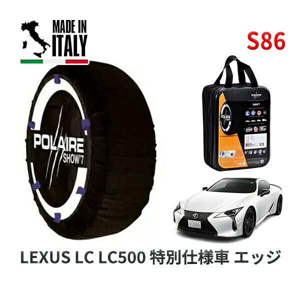 POLAIRE 正規品 スノーソックス S86 イタリア製 スノーチェーン Show'7 レクサス LCＬＣ５００ 特別仕様車 エッジ / URZ100 タイヤサイズ: 275/35R21 21インチ用 7,700円