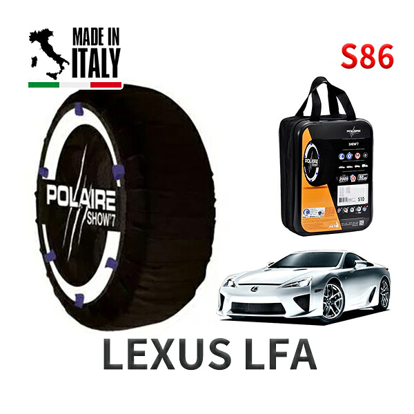POLAIRE 正規品 スノーソックス S86 イタリア製 スノーチェーン Show'7 レクサス LFAベースグレード / LFA10 タイヤサイズ: 305/30R20 20インチ用