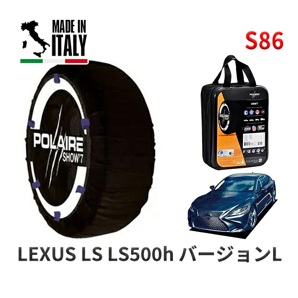 POLAIRE 正規品 スノーソックス S86 イタリア製 スノーチェーン Show'7 レクサス LSＬＳ５００ｈ バージョンＬ / GVF55 タイヤサイズ: 245/50R19 19インチ用
