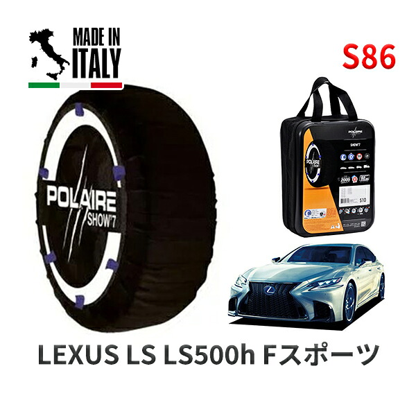 POLAIRE 正規品 スノーソックス S86 イタリア製 スノーチェーン Show'7 レクサス LSＬＳ５００ｈ Ｆスポーツ / GVF55 タイヤサイズ: 245/45R20 20インチ用