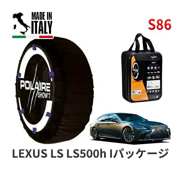 POLAIRE 正規品 スノーソックス S86 イタリア製 スノーチェーン Show'7 レクサス LSＬＳ５００ｈ Ｉパッケージ / GVF50 タイヤサイズ: 245/50R19 19インチ用