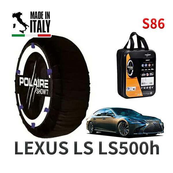 POLAIRE 正規品 スノーソックス S86 イタリア製 スノーチェーン Show'7 レクサス LSＬＳ５００ｈ / GVF55 タイヤサイズ: 245/50R19 19インチ用