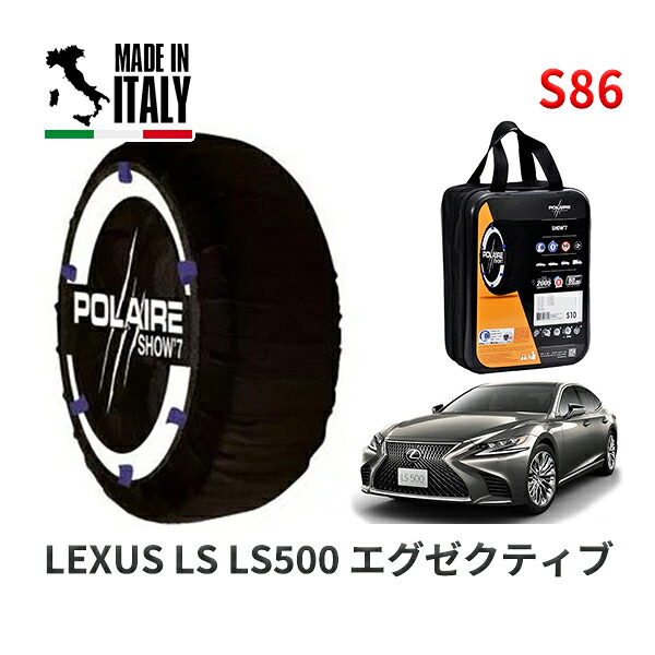 POLAIRE 正規品 スノーソックス S86 イタリア製 スノーチェーン Show'7 レクサス LSＬＳ５００ エグゼクティブ / VXFA55 タイヤサイズ: 245/50R19 19インチ用