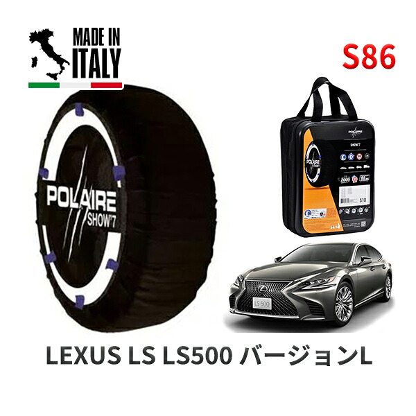 POLAIRE 正規品 スノーソックス S86 イタリア製 スノーチェーン Show'7 レクサス LSＬＳ５００ バージョンＬ / VXFA50 タイヤサイズ: 245/50R19 19インチ用