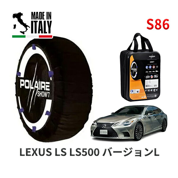 POLAIRE 正規品 スノーソックス S86 イタリア製 スノーチェーン Show'7 レクサス LSＬＳ５００ バージョンＬ / VXFA55 タイヤサイズ: 245/50R19 19インチ用