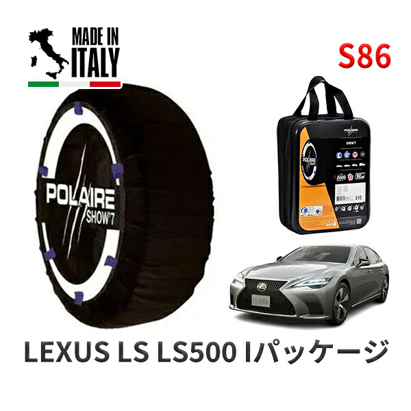 POLAIRE 正規品 スノーソックス S86 イタリア製 スノーチェーン Show'7 レクサス LSＬＳ５００ Ｉパッケージ / VXFA55 タイヤサイズ: 245/50R19 19インチ用