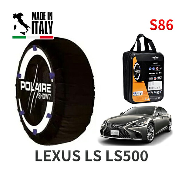POLAIRE 正規品 スノーソックス S86 イタリア製 スノーチェーン Show'7 レクサス LSＬＳ５００ / VXFA55 タイヤサイズ: 245/50R19 19インチ用