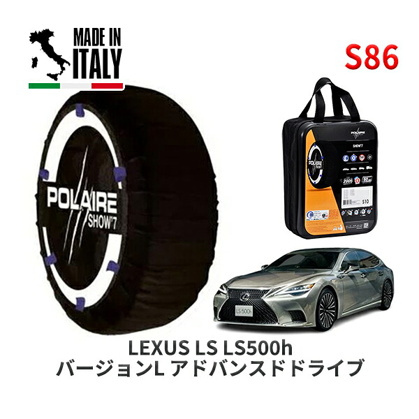 POLAIRE 正規品 スノーソックス S86 イタリア製 スノーチェーン Show'7 レクサス LSＬＳ５００ｈ バージョンＬ アドバンスドドライブ / GVF55 タイヤサイズ: 245/50R19 19インチ用