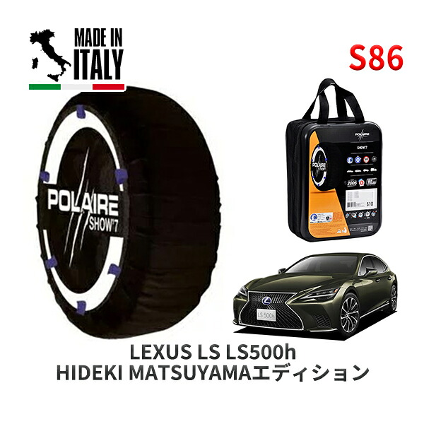 POLAIRE 正規品 スノーソックス S86 イタリア製 スノーチェーン Show'7 レクサス LSＬＳ５００ｈ ＨＩＤＥＫＩ ＭＡＴＳＵＹＡＭＡエディション / GVF55 タイヤサイズ: 245/45R20 20インチ用