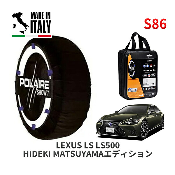 POLAIRE 正規品 スノーソックス S86 イタリア製 スノーチェーン Show'7 レクサス LSＬＳ５００ ＨＩＤＥＫＩ ＭＡＴＳＵＹＡＭＡエディション / VXFA50 タイヤサイズ: 245/45R20 20インチ用
