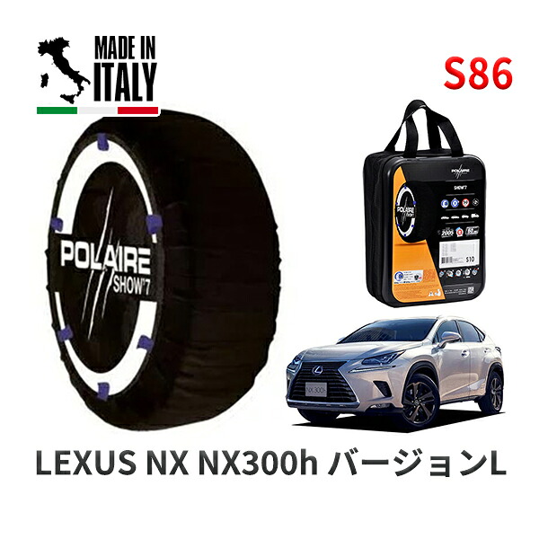 POLAIRE 正規品 スノーソックス S86 イタリア製 スノーチェーン Show'7 レクサス ＮＸＮＸ３００ｈ バージョンＬ / AYZ15 タイヤサイズ: 225/60R18 18インチ用
