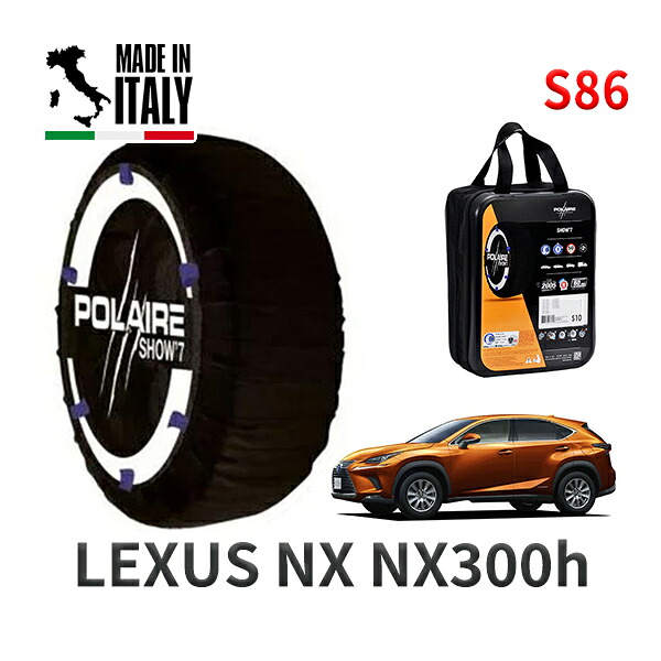 POLAIRE 正規品 スノーソックス S86 イタリア製 スノーチェーン Show'7 レクサス ＮＸＮＸ３００ｈ / AYZ15 タイヤサイズ: 225/65R17 17インチ用