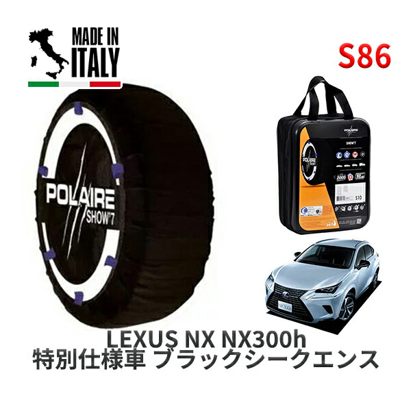 POLAIRE 正規品 スノーソックス S86 イタリア製 スノーチェーン Show'7 レクサス ＮＸＮＸ３００ｈ 特別仕様車 ブラックシークエンス / AYZ15 タイヤサイズ: 225/60R18 18インチ用