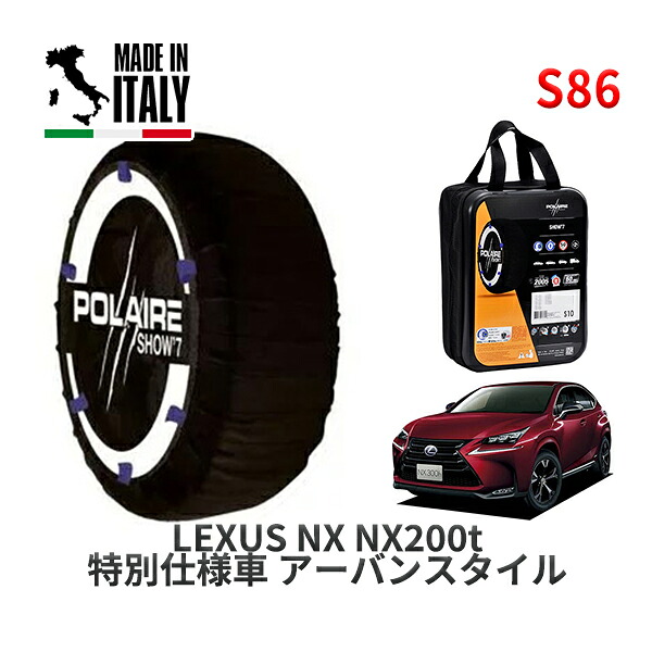 POLAIRE 正規品 スノーソックス S86 イタリア製 スノーチェーン Show'7 レクサス ＮＸＮＸ２００ｔ 特別仕様車 アーバンスタイル / AGZ15 タイヤサイズ: 225/60R18 18インチ用