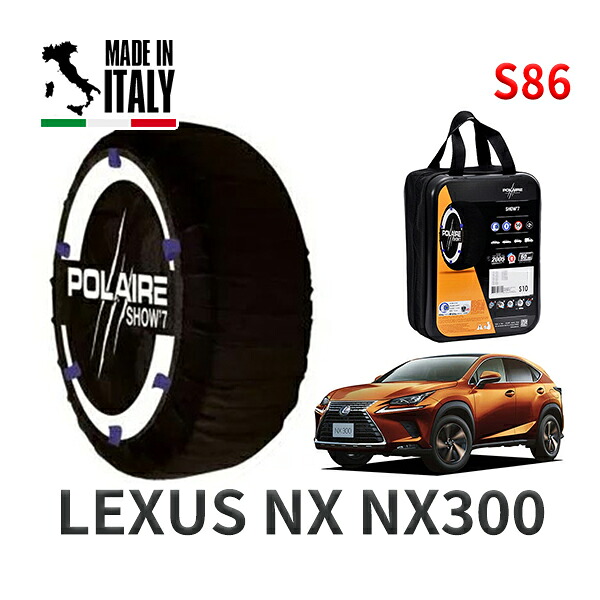 POLAIRE 正規品 スノーソックス S86 イタリア製 スノーチェーン Show'7 レクサス ＮＸＮＸ３００ / AGZ15 タイヤサイズ: 225/65R17 17インチ用