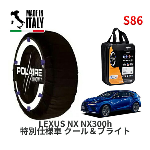 POLAIRE 正規品 スノーソックス S86 イタリア製 スノーチェーン Show'7 レクサス ＮＸＮＸ３００ｈ 特別仕様車 クール＆ブライト / AYZ15 タイヤサイズ: 225/60R18 18インチ用
