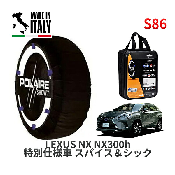 POLAIRE 正規品 スノーソックス S86 イタリア製 スノーチェーン Show'7 レクサス ＮＸＮＸ３００ｈ 特別仕様車 スパイス＆シック / AYZ15 タイヤサイズ: 225/60R18 18インチ用