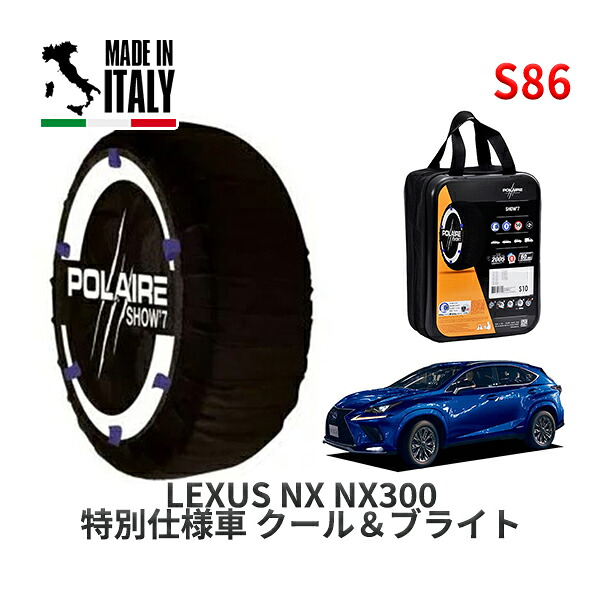 POLAIRE 正規品 スノーソックス S86 イタリア製 スノーチェーン Show'7 レクサス ＮＸＮＸ３００ 特別仕様車 クール＆ブライト / AGZ15 タイヤサイズ: 225/60R18 18インチ用