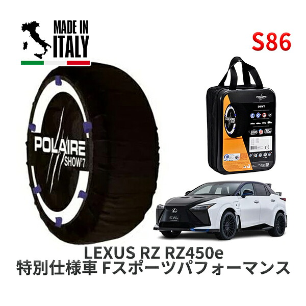 POLAIRE 正規品 スノーソックス S86 イタリア製 スノーチェーン Show'7 レクサス ＲＺＲＺ４５０ｅ 特別仕様車 Ｆスポーツパフォーマンス / XEBM15 タイヤサイズ: 255/40R21 21インチ用
