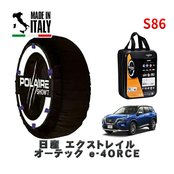 POLAIRE 正規品 スノーソックス S86 イタリア製 スノーチェーン Show'7 日産 エクストレイルオーテック ｅ－４ＯＲＣＥ / SNT33 タイヤサイズ: 255/45R20 20インチ用