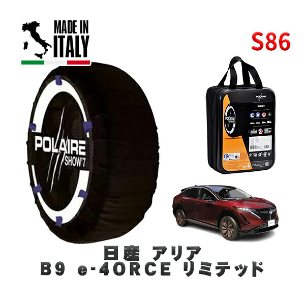 POLAIRE 正規品 スノーソックス S86 イタリア製 スノーチェーン Show'7 日産 アリアＢ９ ｅ－４ＯＲＣＥ リミテッド / SNFE0 タイヤサイズ: 255/45R20 20インチ用