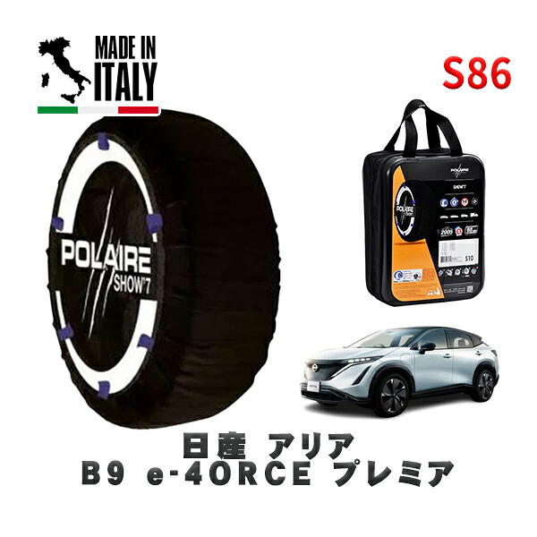 POLAIRE 正規品 スノーソックス S86 イタリア製 スノーチェーン Show'7 日産 アリアＢ９ ｅ－４ＯＲＣＥ プレミア / SNFE0 タイヤサイズ: 255/45R20 20インチ用